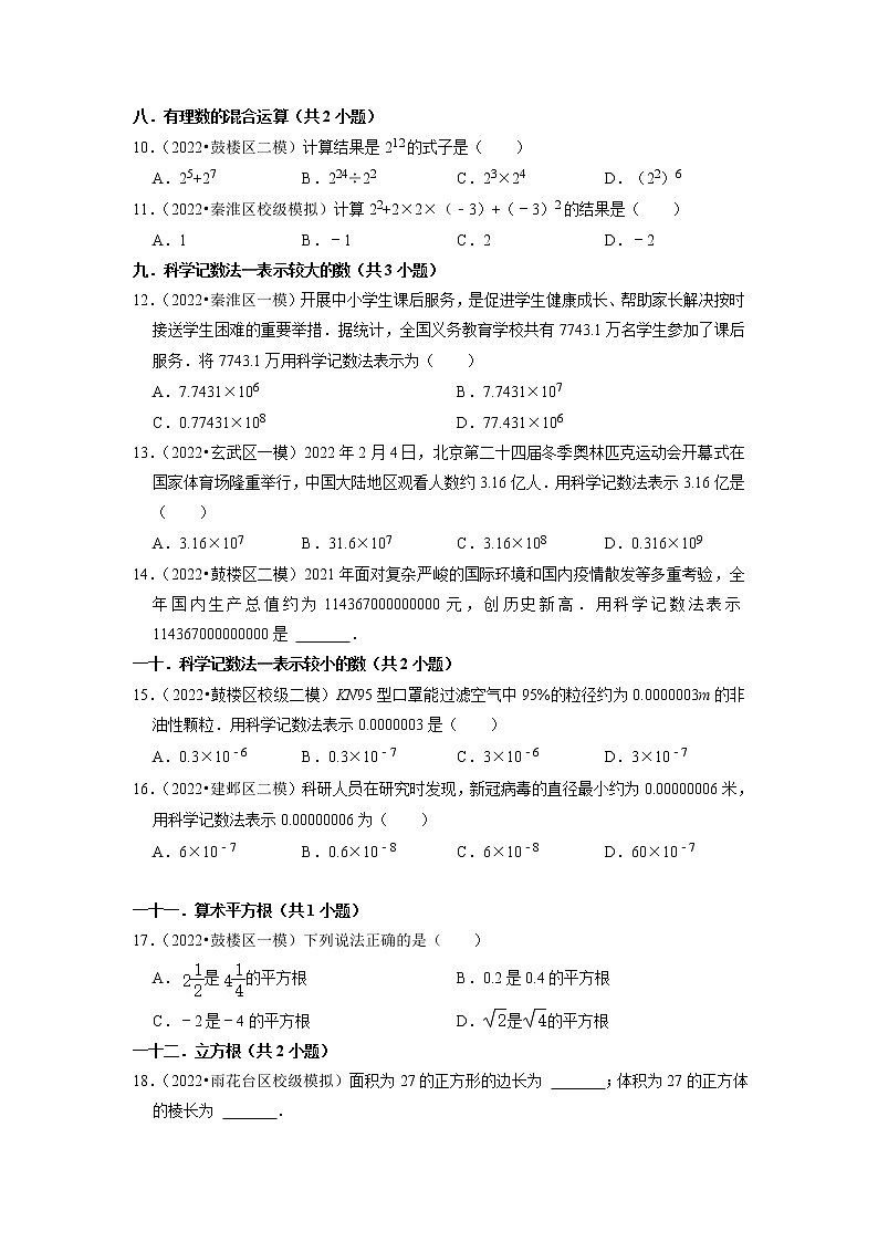 2023年中考数学一轮复习 模拟汇编第1讲 数与式（一）(含答案)　 试卷02