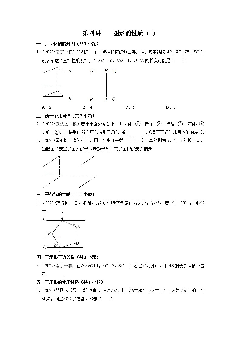 2023年中考数学一轮复习 模拟汇编第4讲 图形的性质（一）(含答案)　第1页