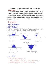 备战2023年中考数学一轮复习 知识解读 专题03  二次函数与面积有关的问题(含答案)　