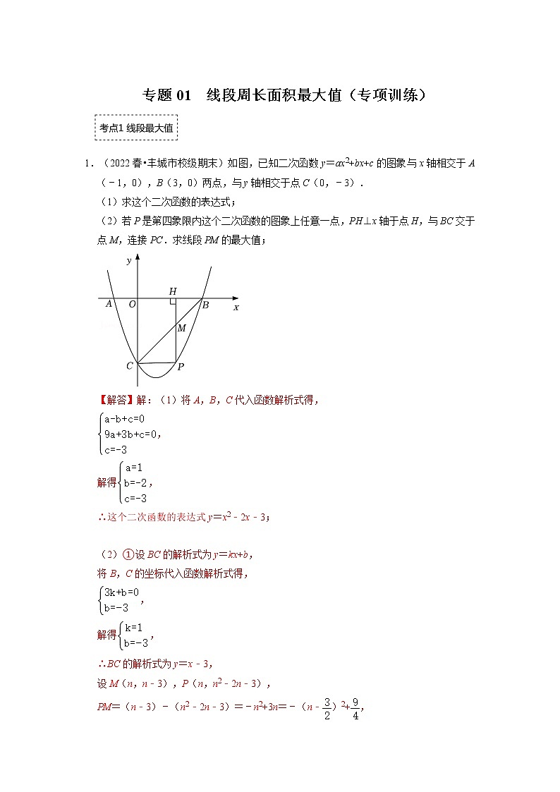 备战2023年中考数学一轮复习 专项训练 专题01  二次函数压轴题-线段周长面积最大值(含答案)　01