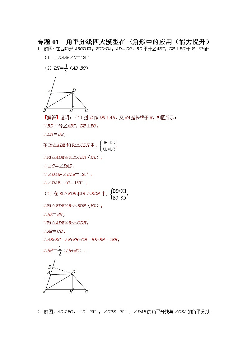 备战2023年中考数学一轮复习 专项训练 专题01  角平分线四大模型在三角形中的应用（能力提升）(含答案)　第1页