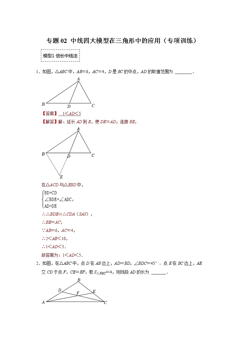 备战2023年中考数学一轮复习 专项训练 专题02 中线四大模型在三角形中的应用(解析版)01