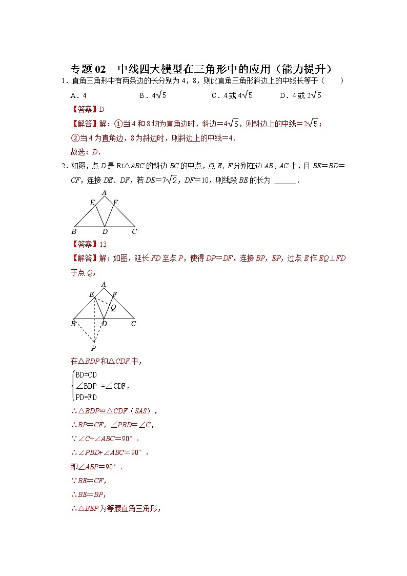 备战2023年中考数学一轮复习能力提升 专题02  中线四大模型在三角形中的应用(解析版)01