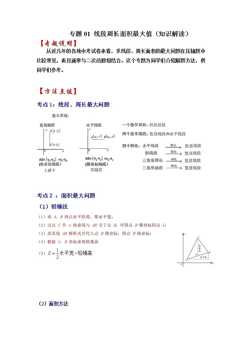 备战2023年中考数学一轮复习知识解读 专题01 二次函数压轴题-线段周长面积最大值(解析版)01