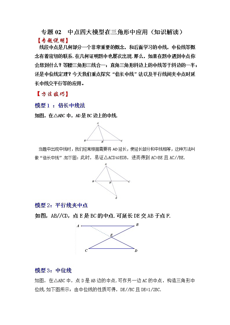 备战2023年中考数学一轮复习知识解读 专题02  中点四大模型在三角形中的应用(解析版)第1页