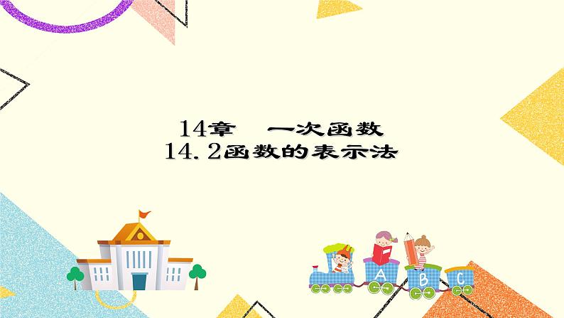 14.2 函数的表示法 课件＋教案01