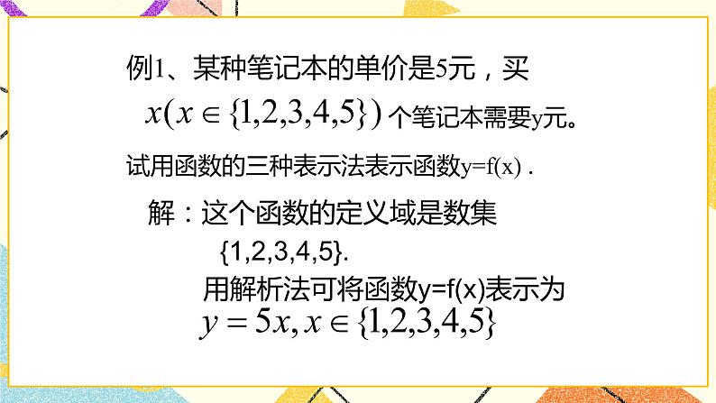 14.2 函数的表示法 课件＋教案03