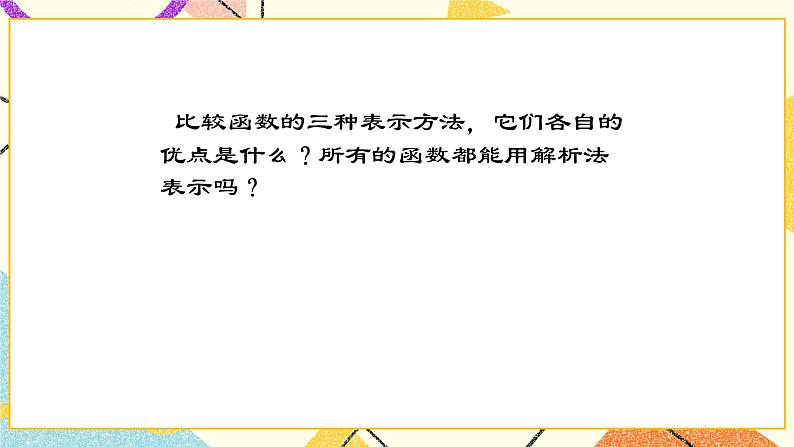 14.2 函数的表示法 课件＋教案06