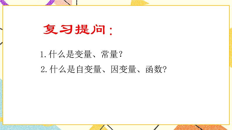 14.4一次函数 课件第1页