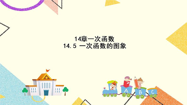 14.5一次函数的图象 课件＋教案01