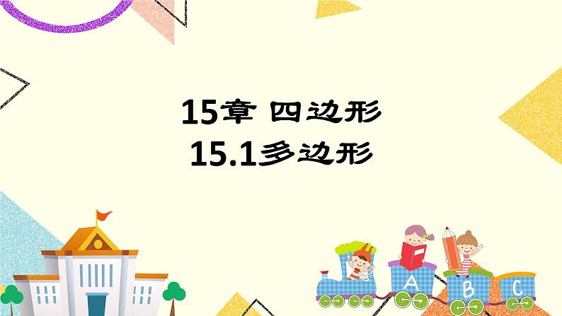 15.1四边形 课件第1页