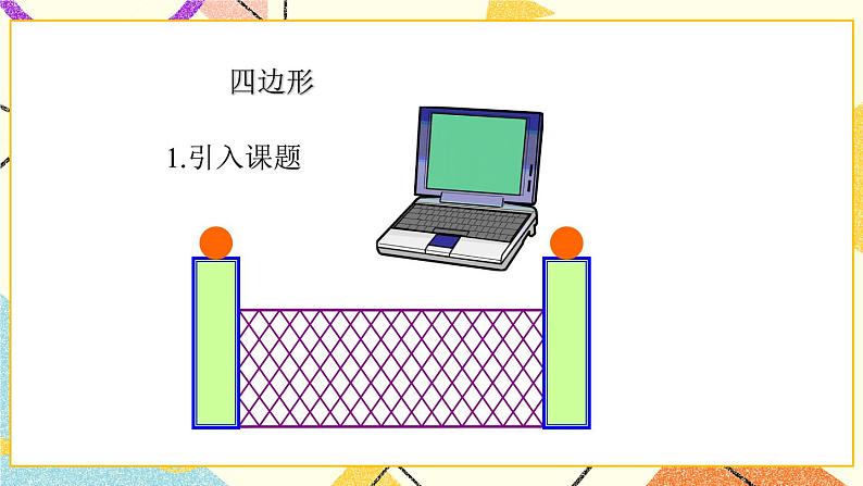 15.1四边形 课件第2页