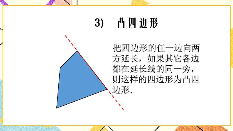 15.1四边形 课件第6页