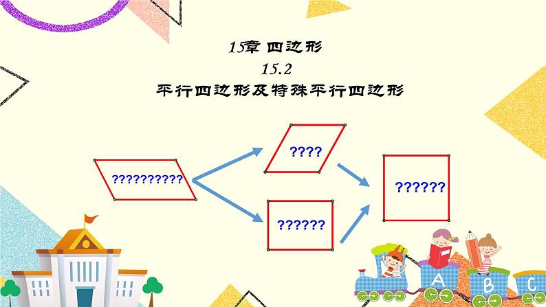 15.2四边形 课件＋（3课时）教案01