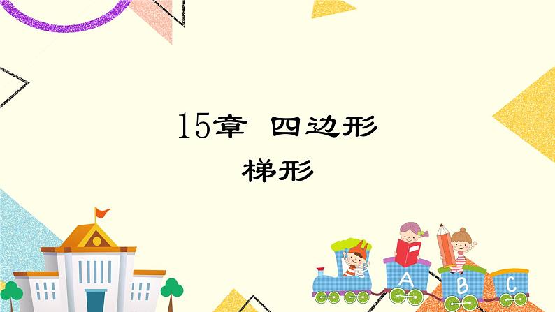 15.7四边形 课件＋教案01