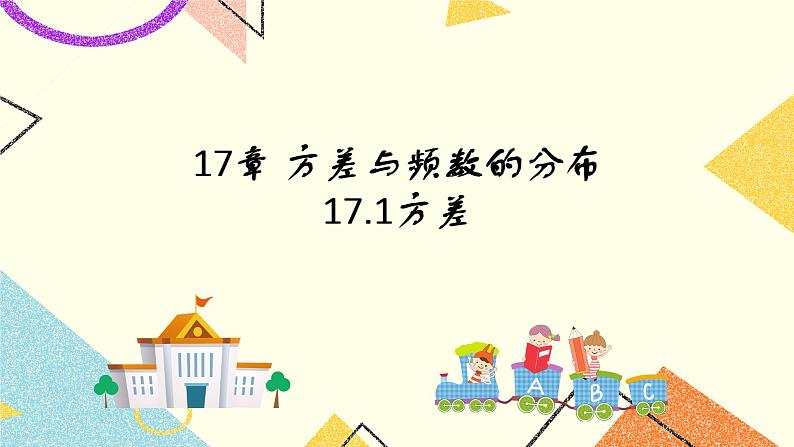 17.1方差与频数的分布 课件＋教案01