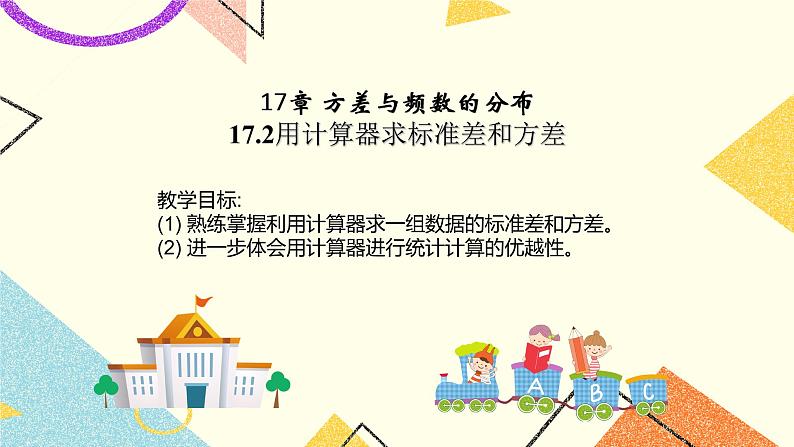 17.2方差与频数的分布 课件＋教案01