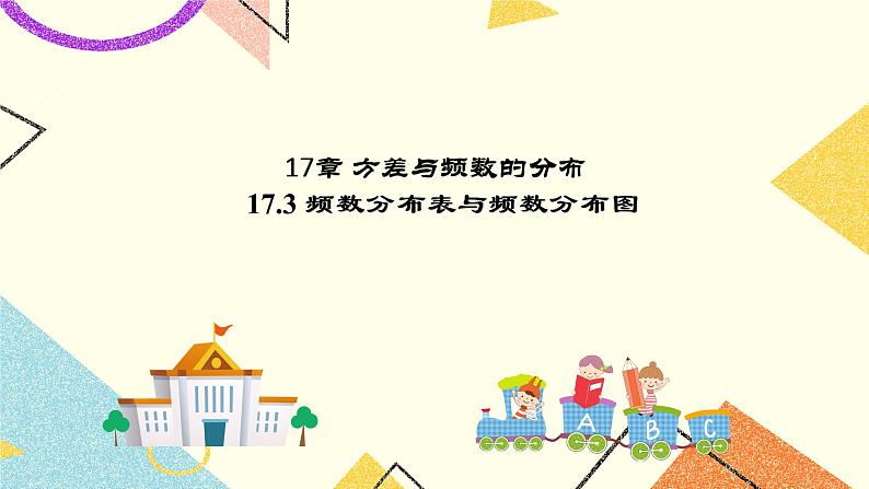 17.3方差与频数的分布 课件第1页