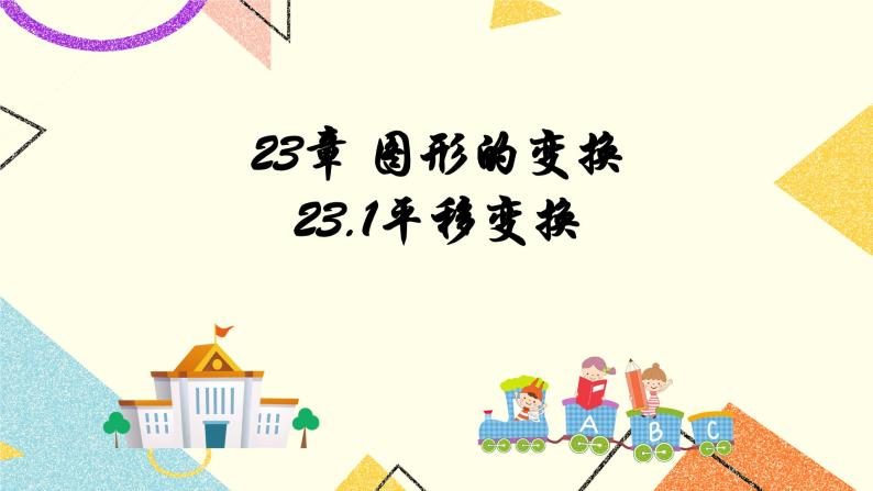 23.1图形的变换 课件01