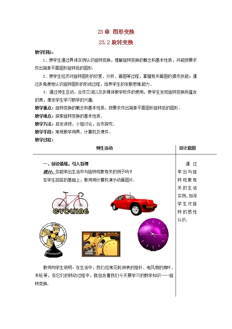 23.2图形的变换 教案第1页