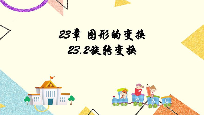 23.2图形的变换 课件第1页