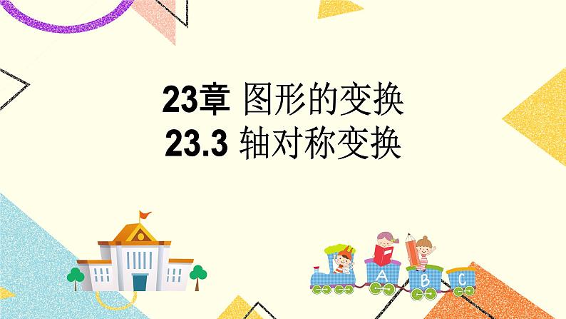 23.3图形的变换 课件01