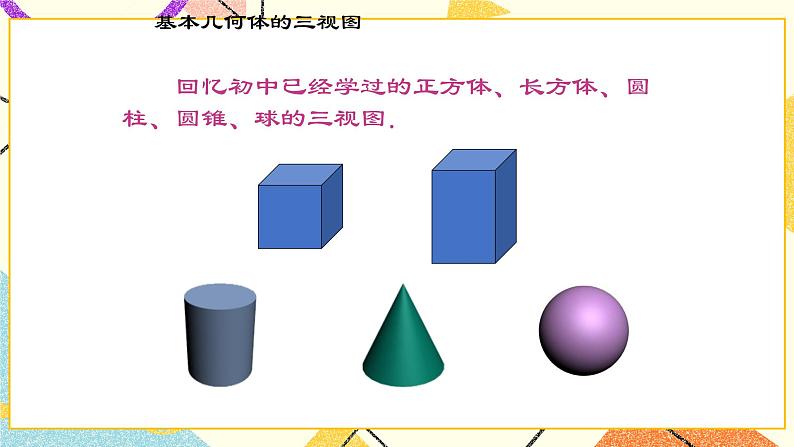 24.2 基本几何体的三视图 课件03