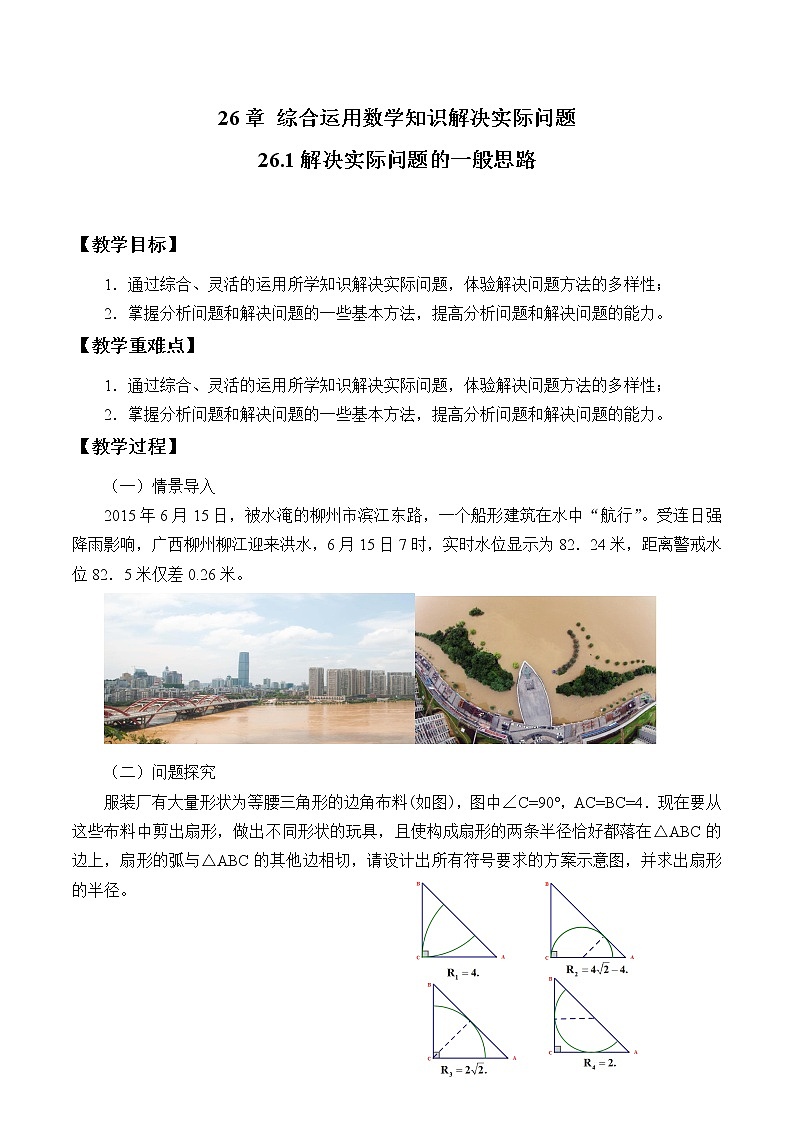 26.1综合运用数学知识解决实际问题 教案01
