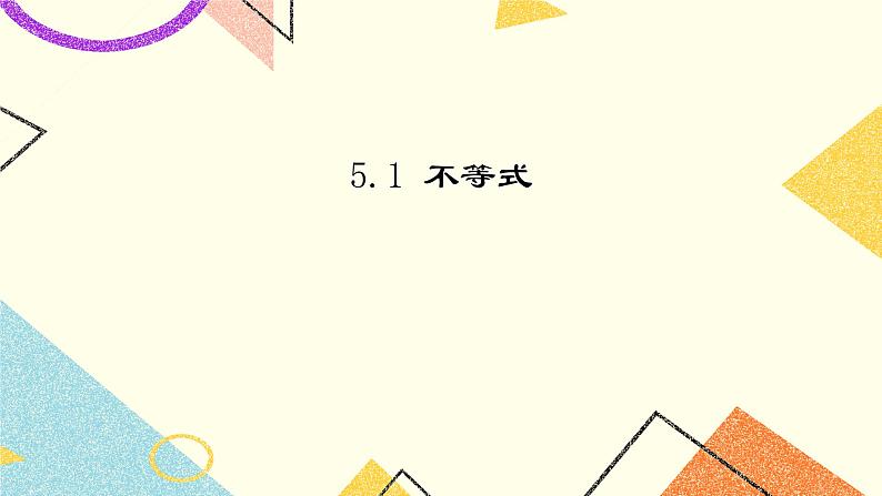 4.1不等式 课件＋教案01