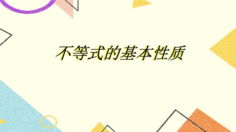 4.2不等式的基本性质 课件第1页