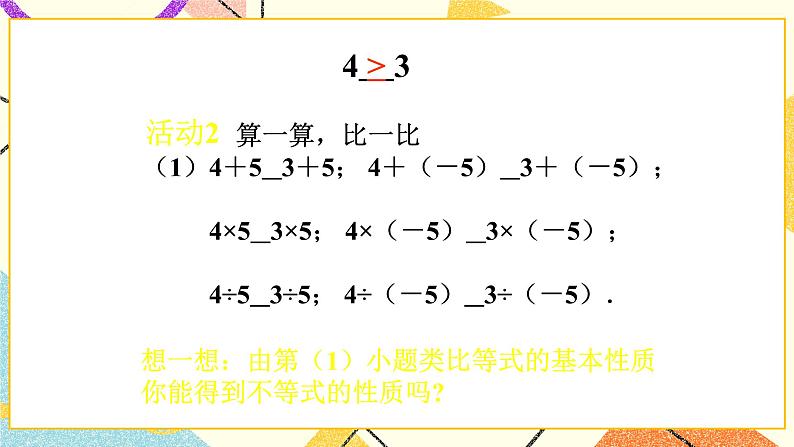 4.2不等式的基本性质 课件第5页