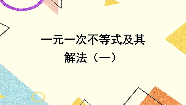 4.5一元一次不等式组及其解法 课件＋教案01