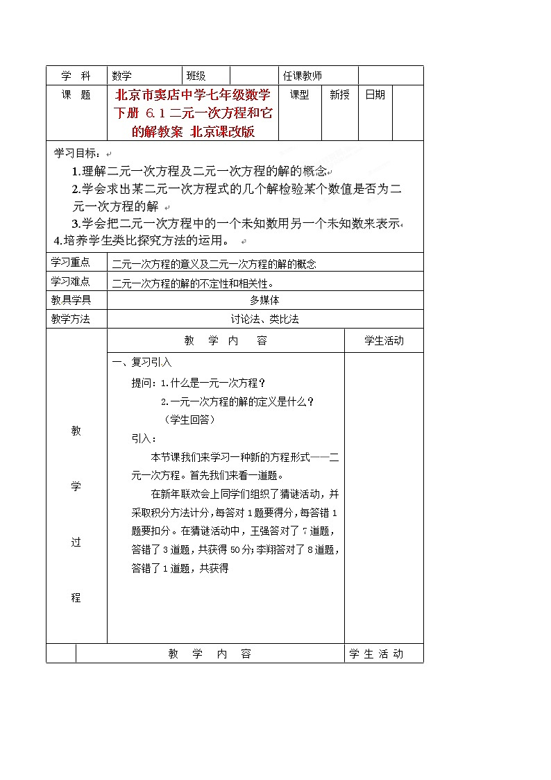 5.1二元一次方程和它的解 教案第1页