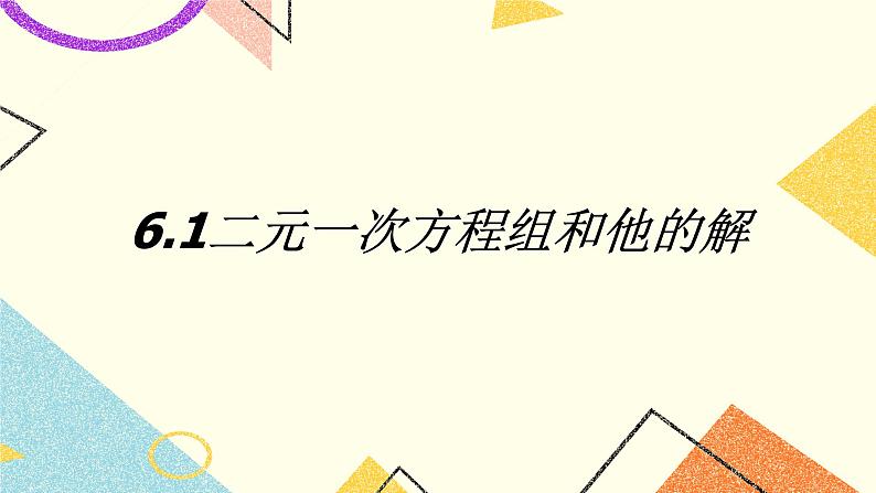 5.2二元一次方程组和它的解 课件＋教案01