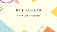 北京课改版七年级下册5.3 用代入消元法解二元一次方程组获奖ppt课件