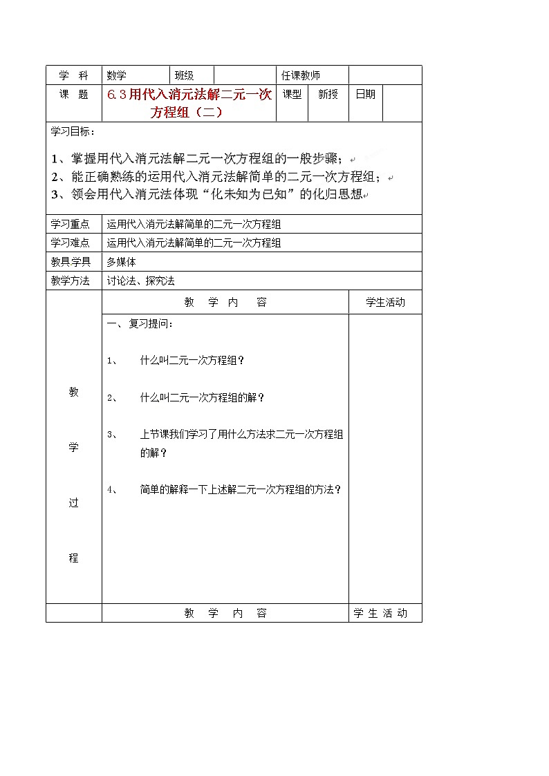 5.3用代入消元法解二元一次方程组 教案第1页