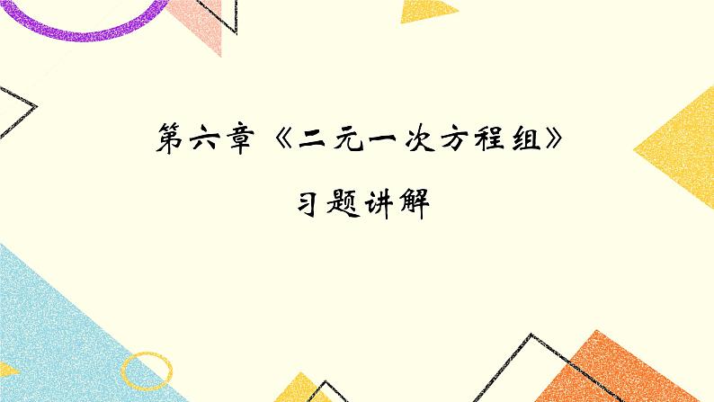 5.6二元一次方程组的应用 课件＋教案01