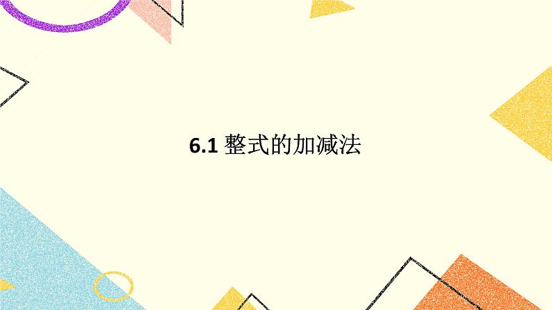 6.1整式的加减法 课件第1页