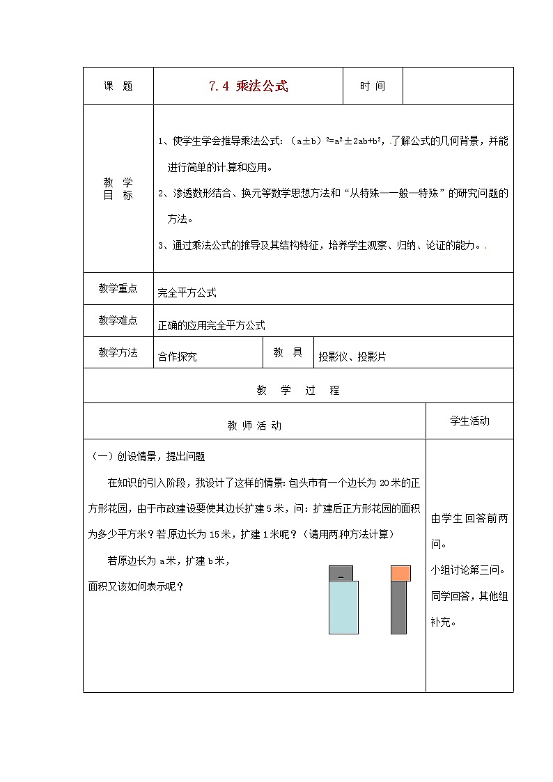6.4乘法公式 教案第1页
