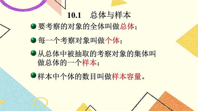 9.1总体与样本 课件＋教案03