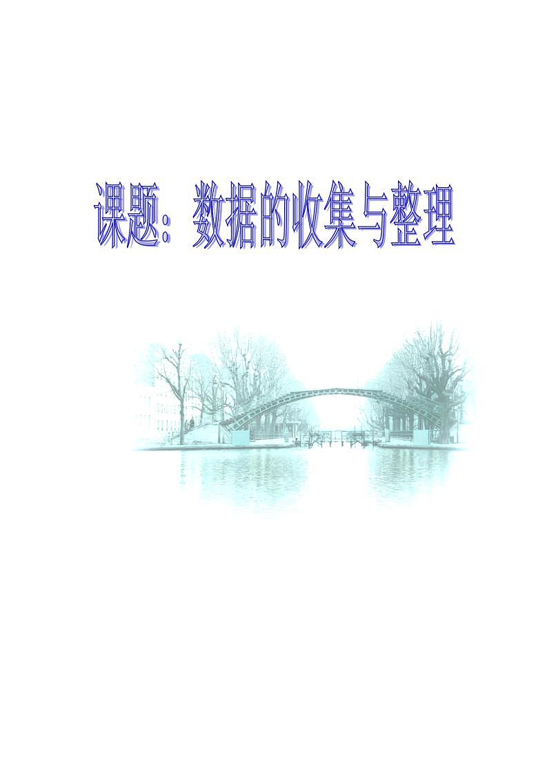 9.2数据的收集与整理 教案第1页