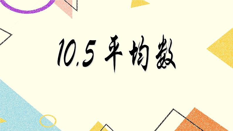 9.5平均数 课件＋教案01