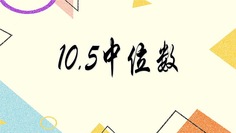 9.6 众数和中位数 课件＋教案01