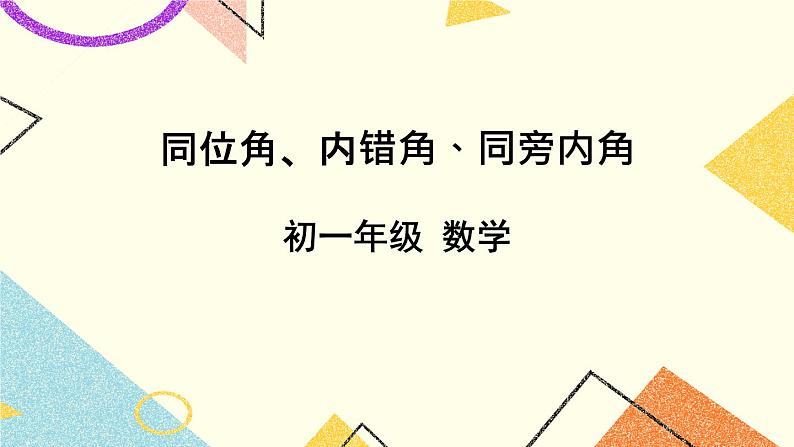 初一数学（北京版）同位角、内错角、同旁内角-PPT01