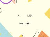 16.1 二次根式 課件＋教案＋練習(xí)