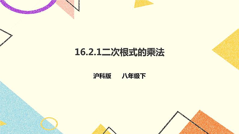 16.2.1二次根式的乘法 课件＋教案＋练习01