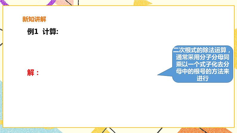 16.2.2 二次根式的除法 课件＋教案＋练习08