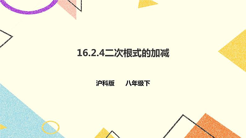 16.2.4二次根式的加减 课件＋教案＋练习01