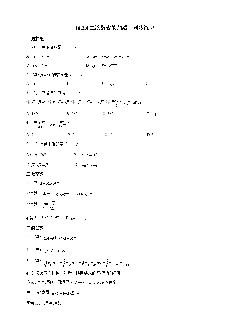 16.2.4二次根式的加减 课件＋教案＋练习01