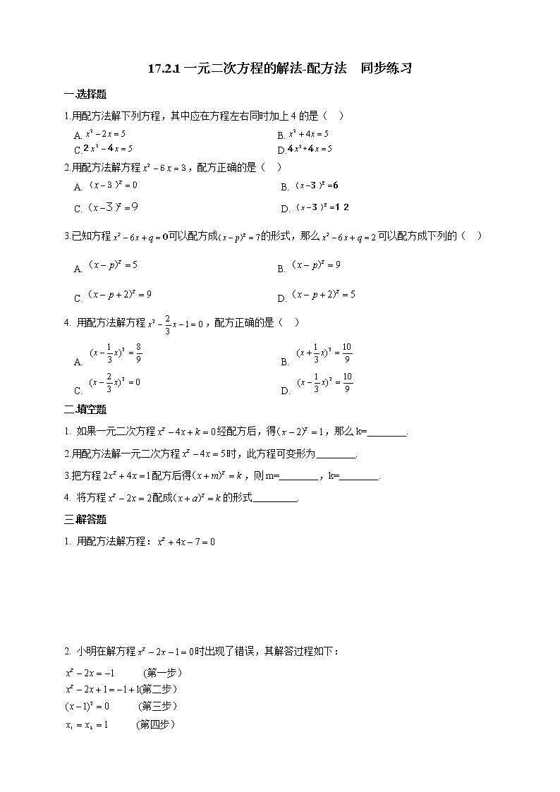 沪科版数学八下17.2.1一元二次方程的解法-配方法  同步练习第1页